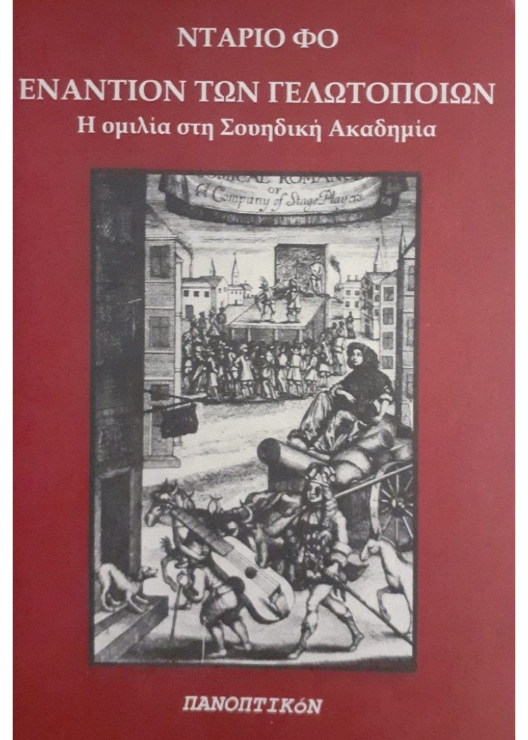 ΕΝΑΝΤΙΟΝ ΤΩΝ ΓΕΛΩΤΟΠΟΙΩΝ Η ομιλία στη Σουηδική Ακαδημία