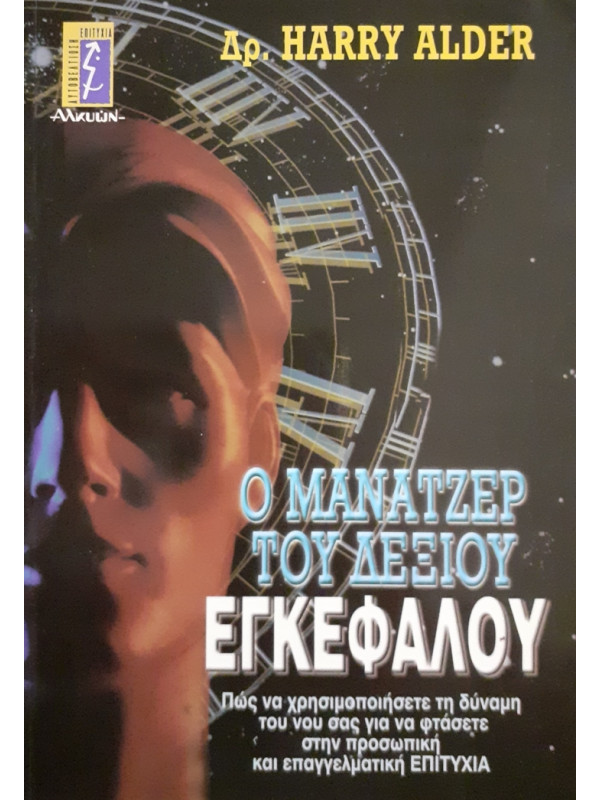 Ο ΜΑΝΑΤΖΕΡ ΤΟΥ ΔΕΞΙΟΥ ΕΓΚΕΦΑΛΟΥ