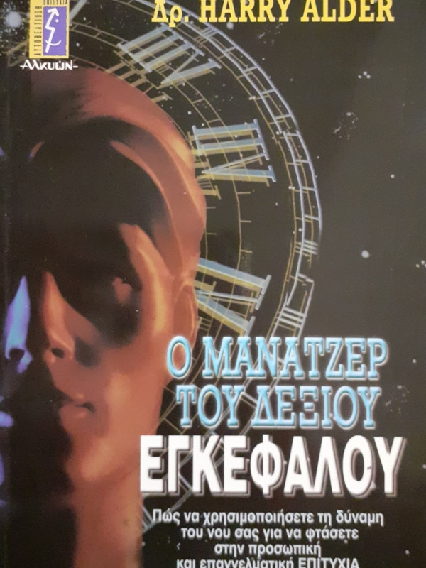 Ο ΜΑΝΑΤΖΕΡ ΤΟΥ ΔΕΞΙΟΥ ΕΓΚΕΦΑΛΟΥ