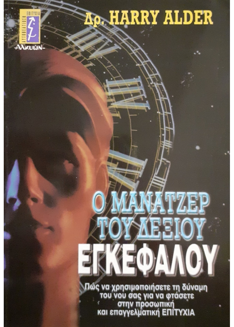 Ο ΜΑΝΑΤΖΕΡ ΤΟΥ ΔΕΞΙΟΥ ΕΓΚΕΦΑΛΟΥ