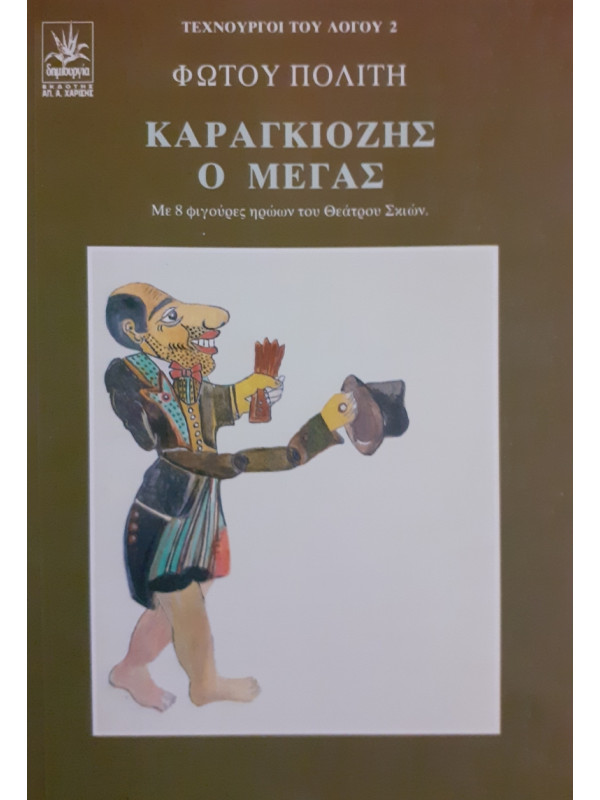 ΚΑΡΑΓΚΙΟΖΗΣ Ο ΜΕΓΑΣ