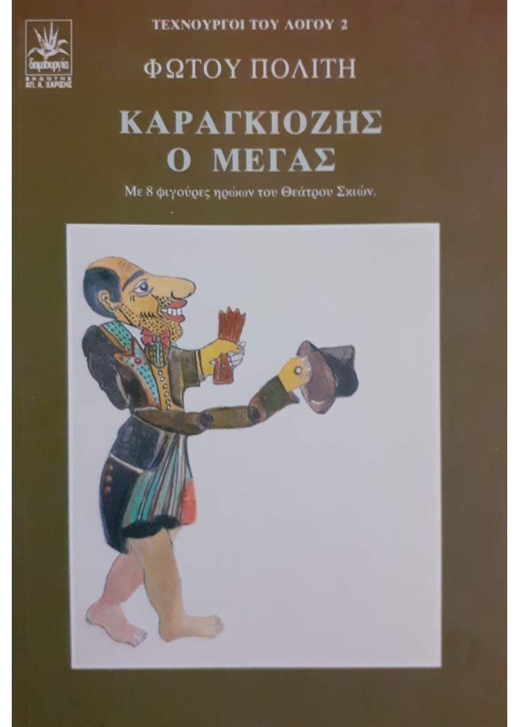 ΚΑΡΑΓΚΙΟΖΗΣ Ο ΜΕΓΑΣ