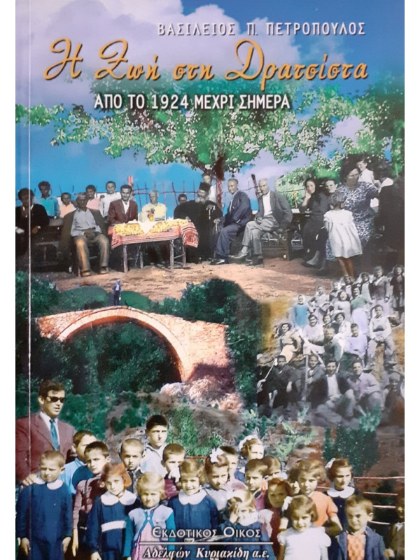 Η Ζωή στη Δρατσίστα ΑΠΟ ΤΟ 1924 ΜΕΧΡΙ ΣΗΜΕΡΑ