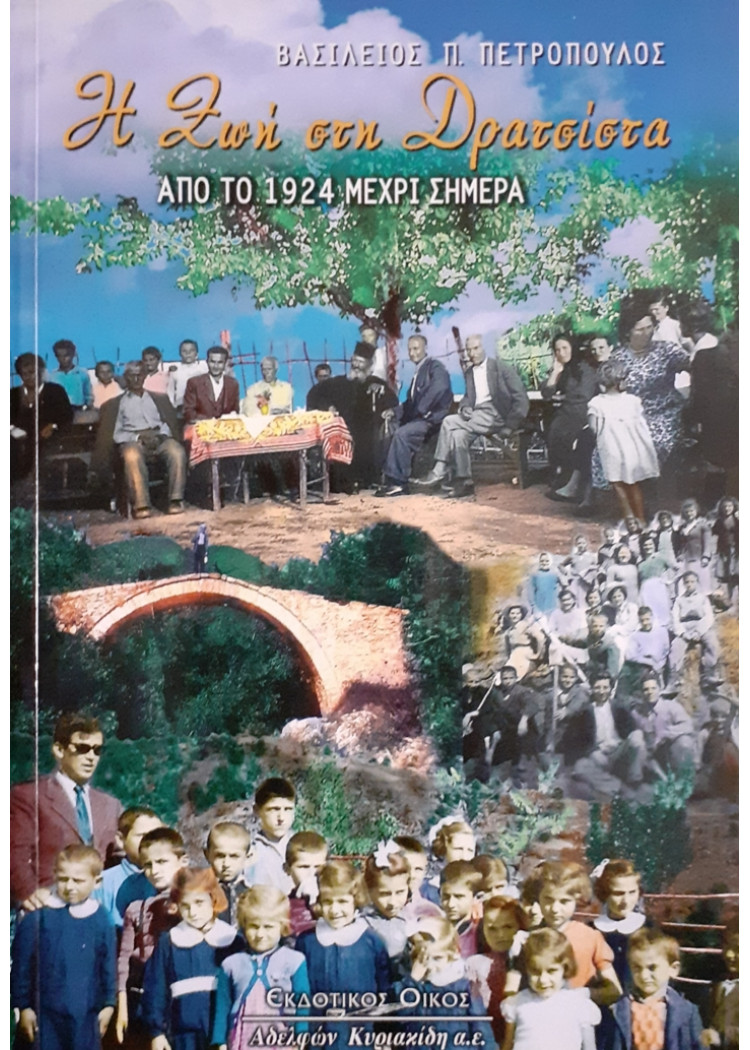 Η Ζωή στη Δρατσίστα ΑΠΟ ΤΟ 1924 ΜΕΧΡΙ ΣΗΜΕΡΑ