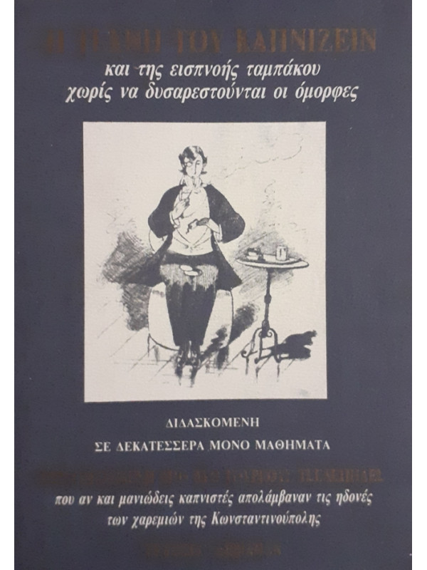 Η ΤΕΧΝΗ ΤΟΥ ΚΑΠΝΙΖΕΙΝ και της εισπνοής του ταμπάκου χωρίς να δυσαρεστούνται οι όμορφες