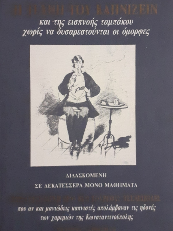 Η ΤΕΧΝΗ ΤΟΥ ΚΑΠΝΙΖΕΙΝ και της εισπνοής του ταμπάκου χωρίς να δυσαρεστούνται οι όμορφες