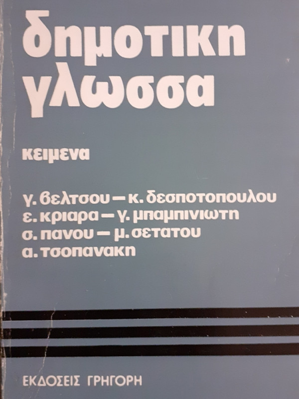 δημοτική γλώσσα