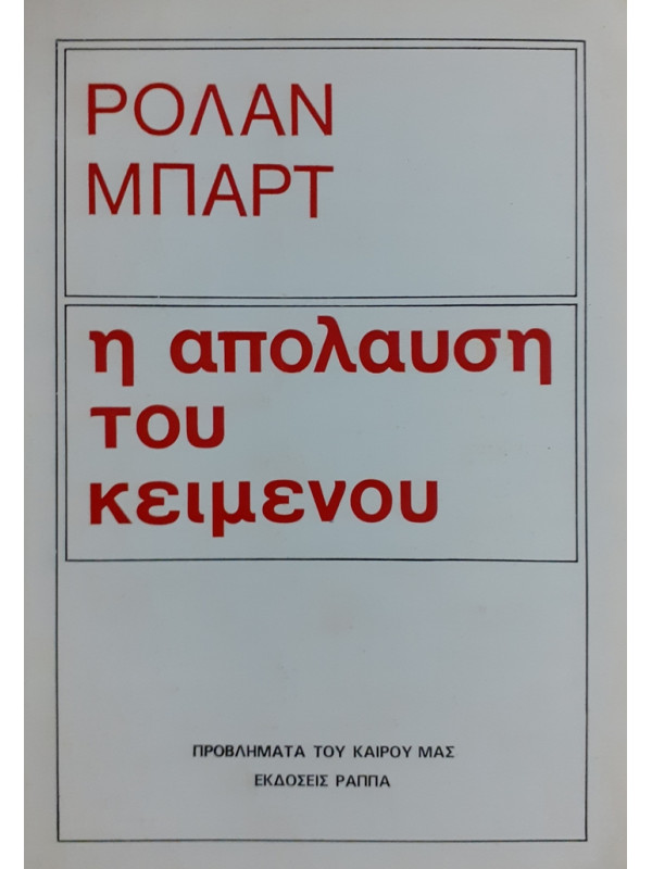 η απόλαυση του κειμένου