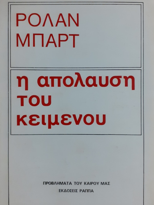 η απόλαυση του κειμένου