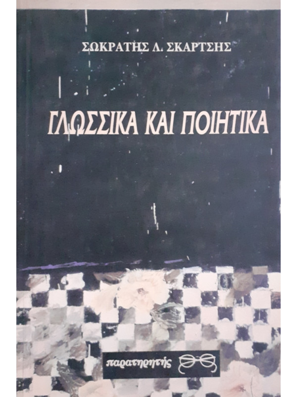 ΓΛΩΣΣΙΚΑ ΚΑΙ ΠΟΙΗΤΙΚΑ