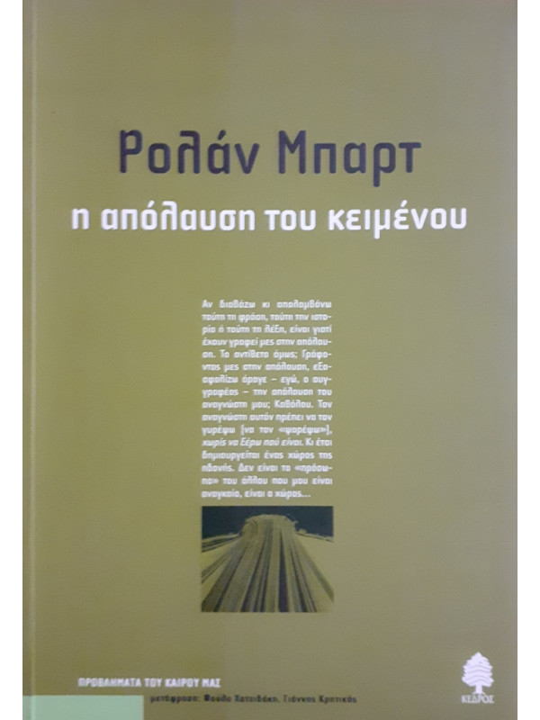 η απόλαυση του κειμένου.