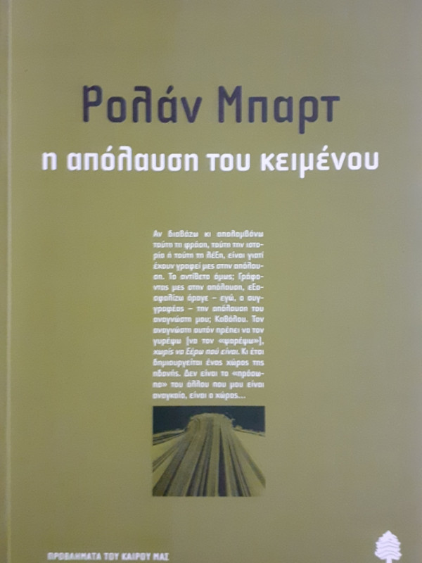 η απόλαυση του κειμένου.