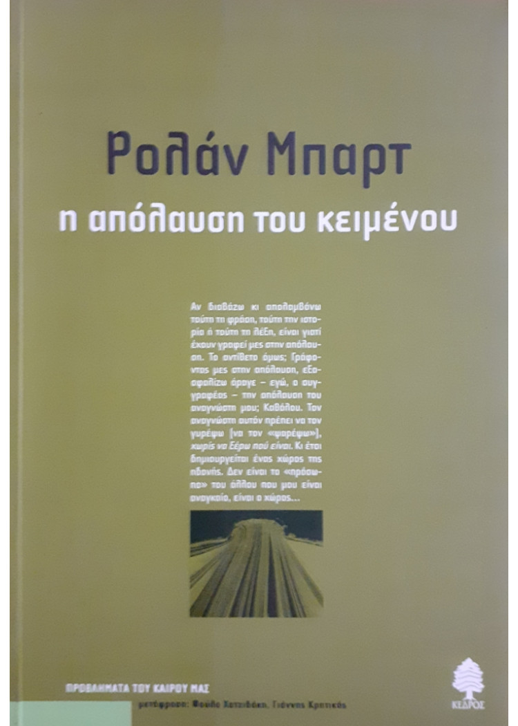 η απόλαυση του κειμένου.