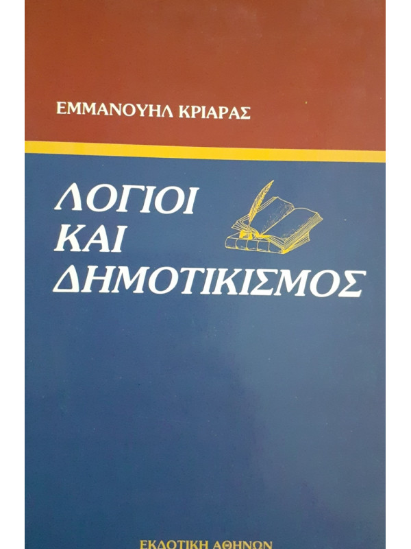 ΛΟΓΟΙ ΚΑΙ ΔΗΜΟΤΙΚΙΣΜΟΣ