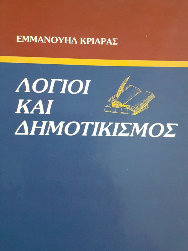 ΛΟΓΟΙ ΚΑΙ ΔΗΜΟΤΙΚΙΣΜΟΣ