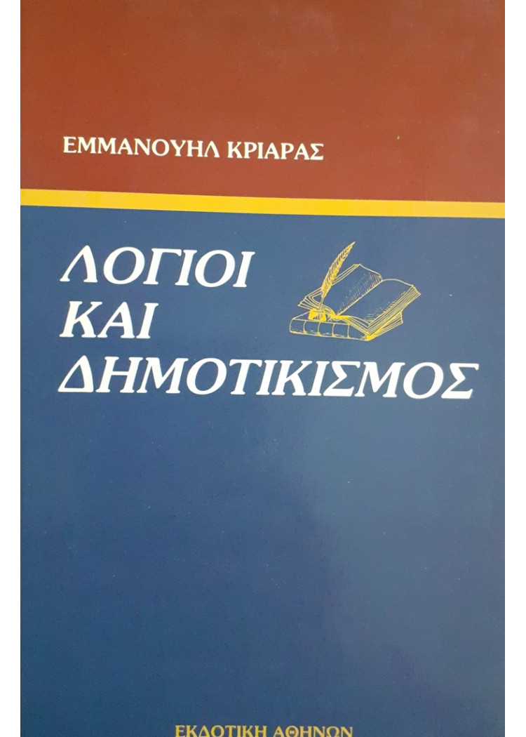 ΛΟΓΟΙ ΚΑΙ ΔΗΜΟΤΙΚΙΣΜΟΣ