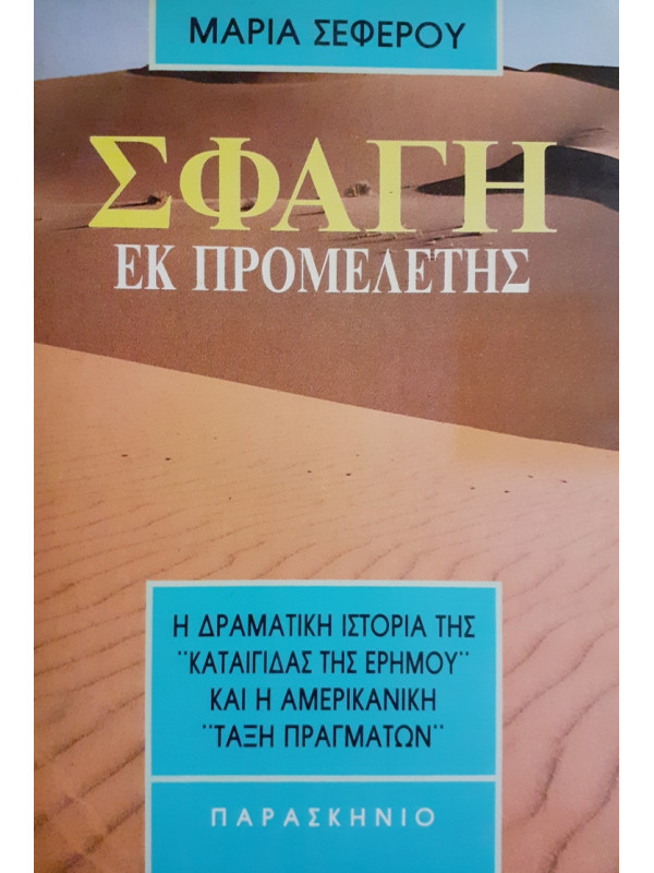 ΣΦΑΓΗ ΕΚ ΠΡΟΜΕΛΕΤΗΣ