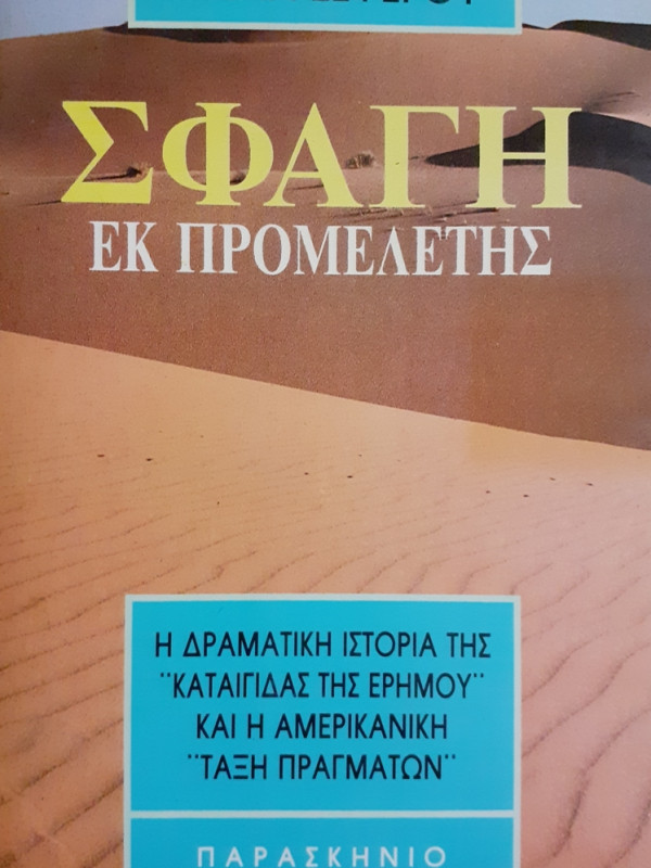 ΣΦΑΓΗ ΕΚ ΠΡΟΜΕΛΕΤΗΣ