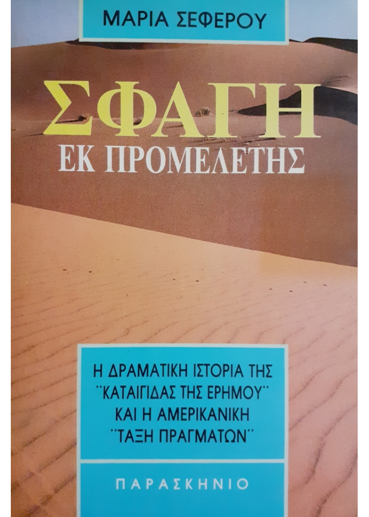 ΣΦΑΓΗ ΕΚ ΠΡΟΜΕΛΕΤΗΣ