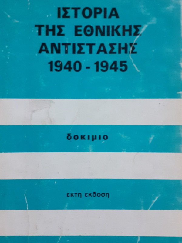 ΙΣΤΟΡΙΑ ΤΗΣ ΕΘΝΙΚΗΣ ΑΝΤΙΣΤΑΣΗΣ 1940-1945