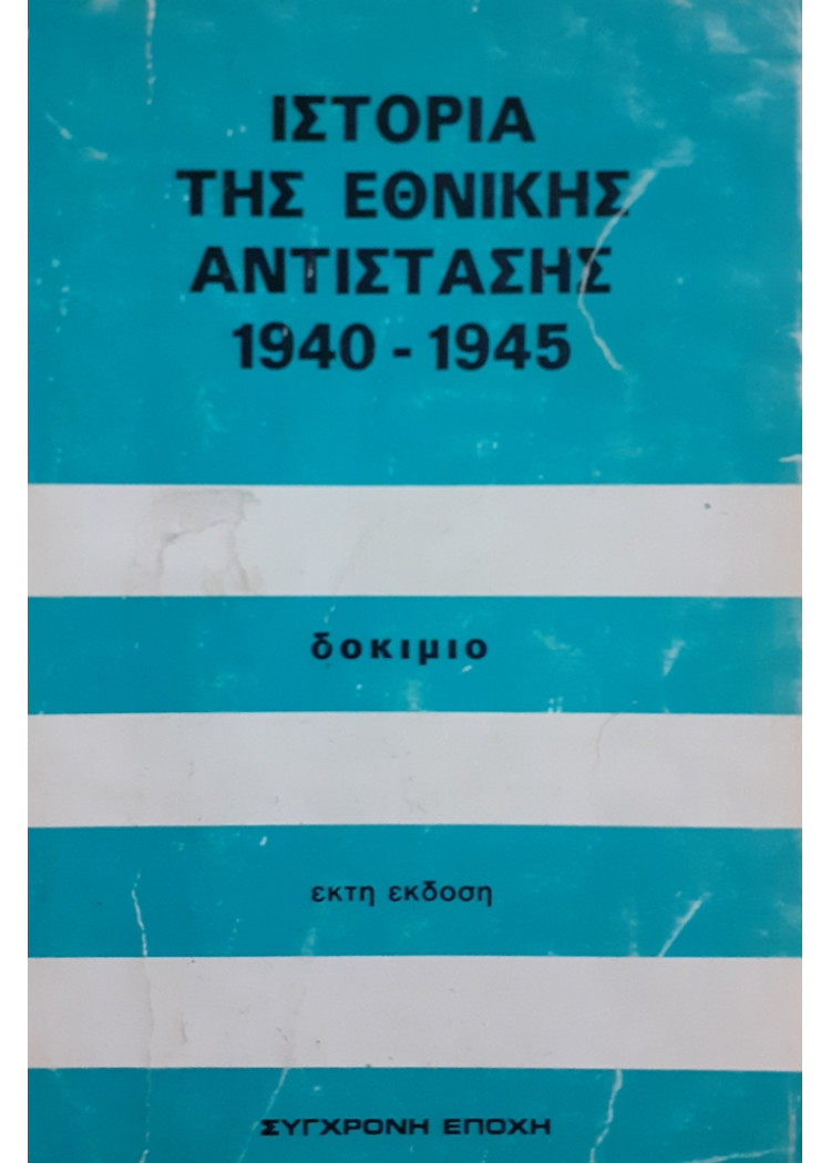 ΙΣΤΟΡΙΑ ΤΗΣ ΕΘΝΙΚΗΣ ΑΝΤΙΣΤΑΣΗΣ 1940-1945