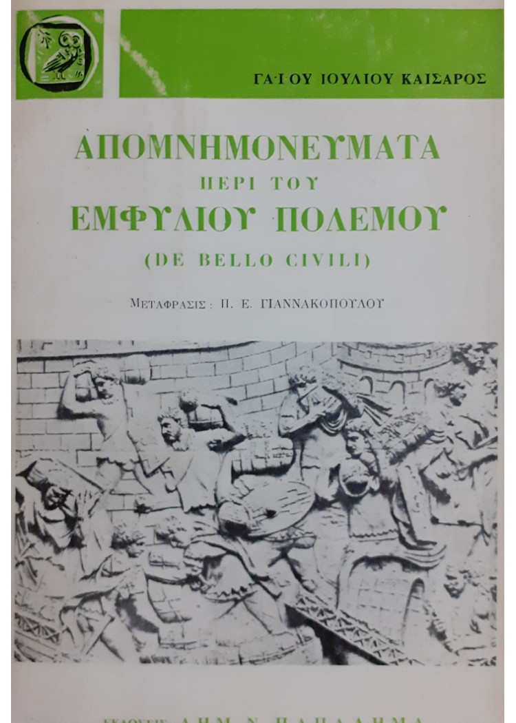 ΑΠΟΜΝΗΜΟΝΕΥΜΑΤΑ ΠΕΡΙ ΤΟΥ ΕΜΦΥΛΙΟΥ ΠΟΛΕΜΟΥ