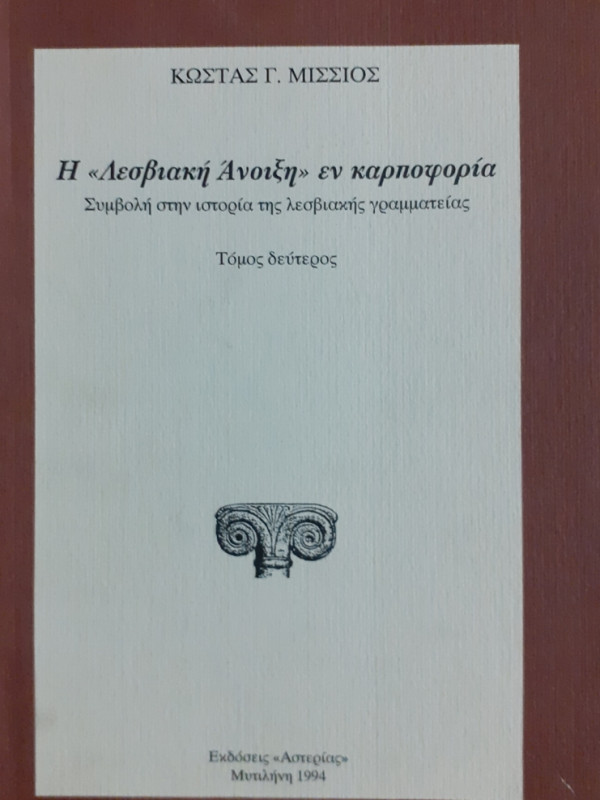 Η Λεσβιακή Άνοιξη εν καρποφορία Συμβολή στην ιστορία της λεσβιακής γραμματείας