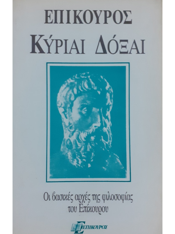 ΚΥΡΙΑΙ ΔΟΞΑΙ