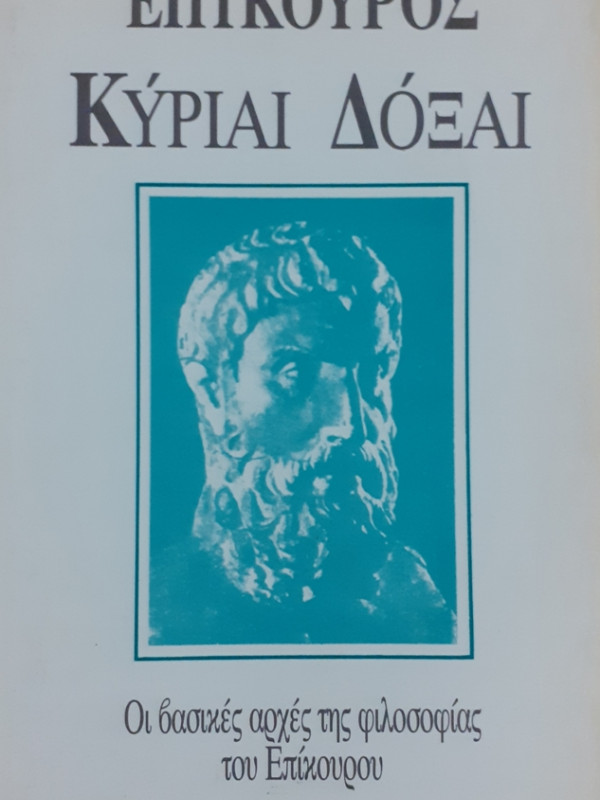 ΚΥΡΙΑΙ ΔΟΞΑΙ