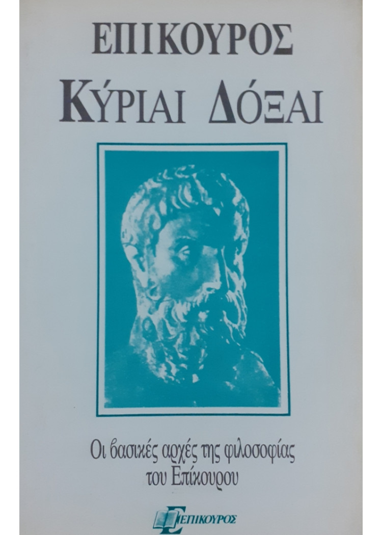 ΚΥΡΙΑΙ ΔΟΞΑΙ