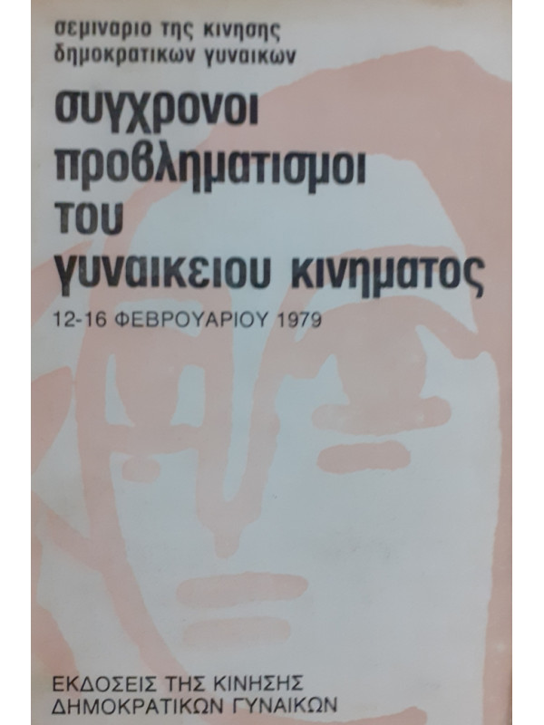 σύγχρονοι προβληματισμοί του γυναικείου κινήματος 12-16 φεβρουαρίου 1979