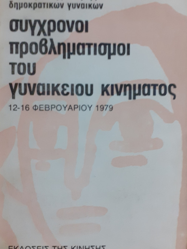 σύγχρονοι προβληματισμοί του γυναικείου κινήματος 12-16 φεβρουαρίου 1979