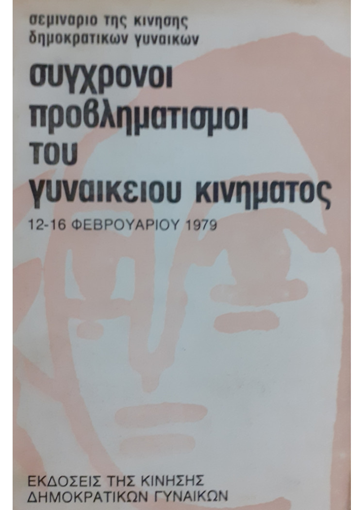 σύγχρονοι προβληματισμοί του γυναικείου κινήματος 12-16 φεβρουαρίου 1979