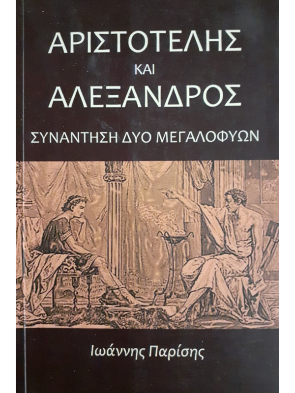 ΑΡΙΣΤΟΤΕΛΗΣ ΚΑΙ ΑΛΕΞΑΝΔΡΟΣ ΣΥΝΑΝΤΗΣΗ ΔΥΟ ΜΕΓΑΛΟΦΥΩΝ