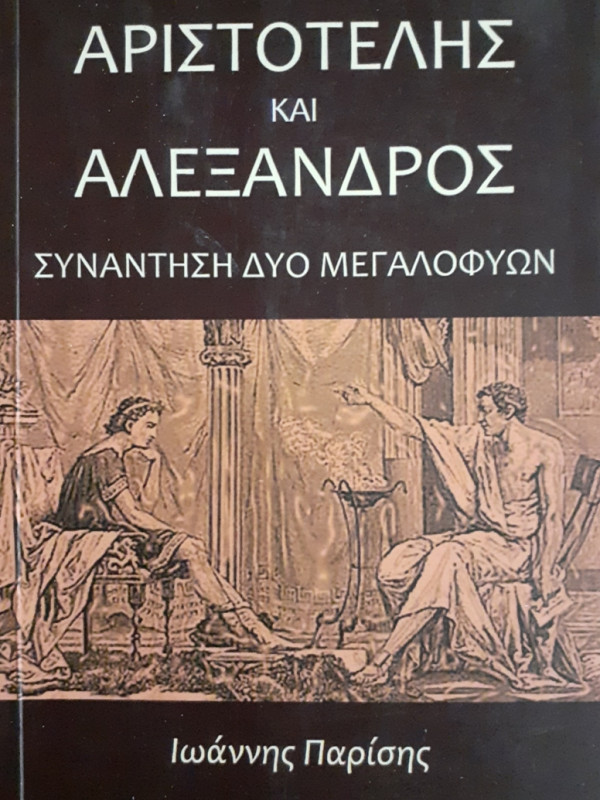 ΑΡΙΣΤΟΤΕΛΗΣ ΚΑΙ ΑΛΕΞΑΝΔΡΟΣ ΣΥΝΑΝΤΗΣΗ ΔΥΟ ΜΕΓΑΛΟΦΥΩΝ