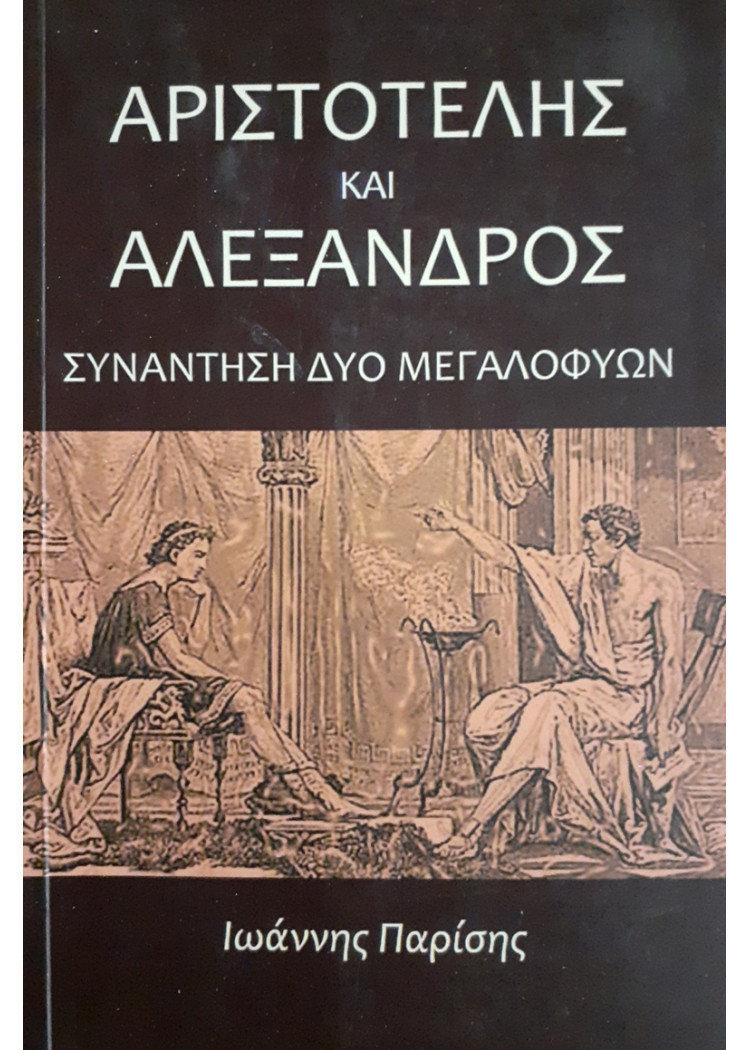 ΑΡΙΣΤΟΤΕΛΗΣ ΚΑΙ ΑΛΕΞΑΝΔΡΟΣ ΣΥΝΑΝΤΗΣΗ ΔΥΟ ΜΕΓΑΛΟΦΥΩΝ