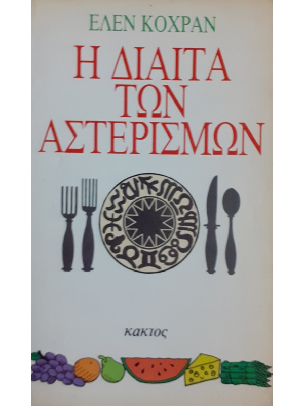 Η ΔΙΑΙΤΑ ΤΩΝ ΑΣΤΕΡΙΣΜΩΝ