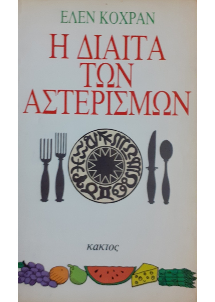 Η ΔΙΑΙΤΑ ΤΩΝ ΑΣΤΕΡΙΣΜΩΝ