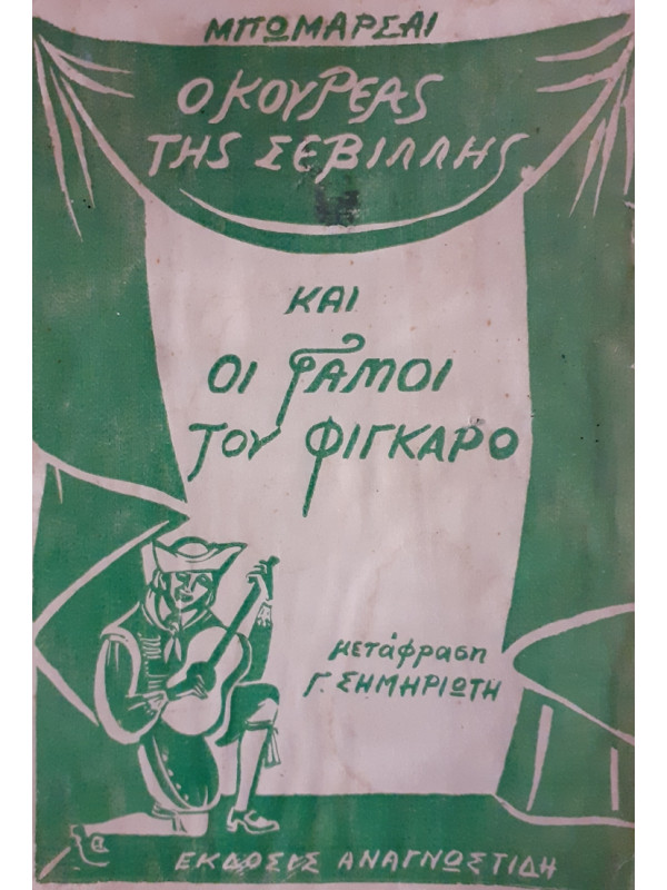 Ο ΚΟΥΡΕΑΣ ΤΗΣ ΣΕΒΙΛΛΗΣ ΚΑΙ ΟΙ ΓΑΜΟΙ ΤΟΥ ΦΙΓΚΑΡΟ