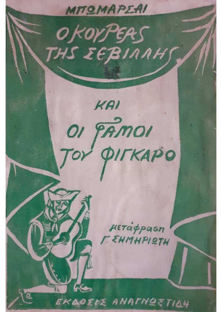 Ο ΚΟΥΡΕΑΣ ΤΗΣ ΣΕΒΙΛΛΗΣ ΚΑΙ ΟΙ ΓΑΜΟΙ ΤΟΥ ΦΙΓΚΑΡΟ