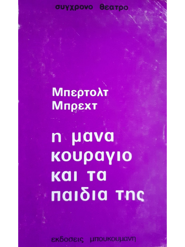 η μανα κουράγιο για τα παιδιά της