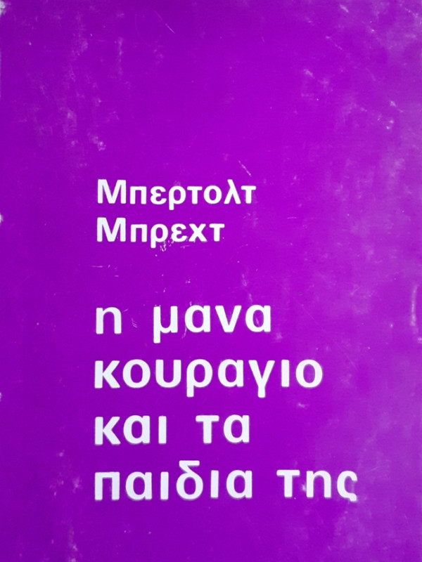 η μανα κουράγιο για τα παιδιά της