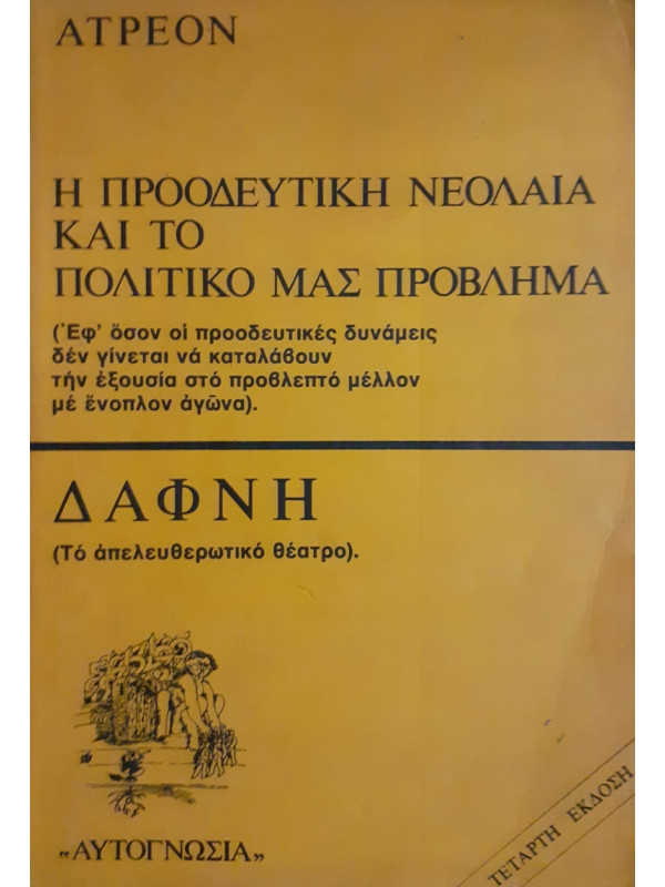 Η ΠΡΟΟΔΕΥΤΙΚΗ ΝΕΟΛΑΙΑ ΚΑΙ ΤΟ ΠΟΛΙΤΙΚΟ ΜΑΣ ΠΡΟΒΛΗΜΑ