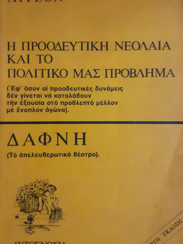 Η ΠΡΟΟΔΕΥΤΙΚΗ ΝΕΟΛΑΙΑ ΚΑΙ ΤΟ ΠΟΛΙΤΙΚΟ ΜΑΣ ΠΡΟΒΛΗΜΑ