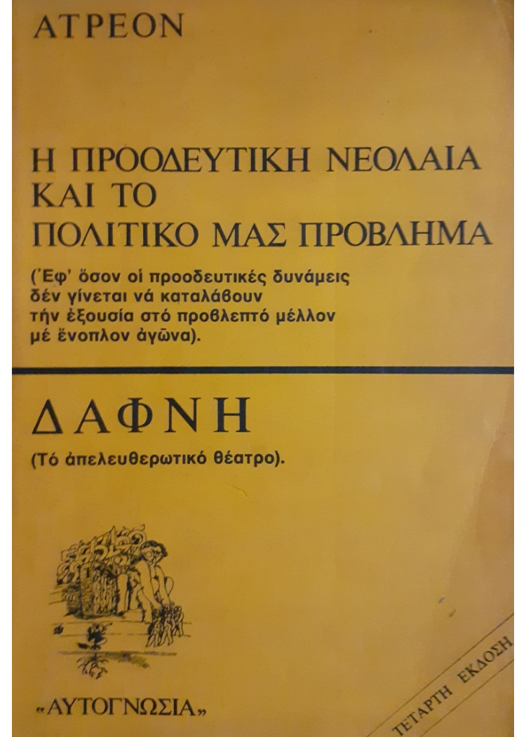 Η ΠΡΟΟΔΕΥΤΙΚΗ ΝΕΟΛΑΙΑ ΚΑΙ ΤΟ ΠΟΛΙΤΙΚΟ ΜΑΣ ΠΡΟΒΛΗΜΑ