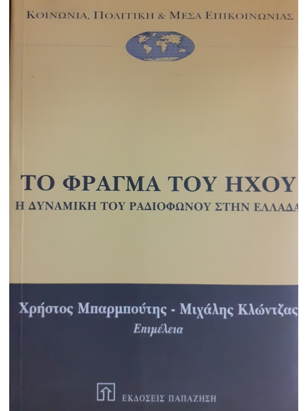 ΤΟ ΦΡΑΓΜΑ ΤΟΥ ΗΧΟΥ