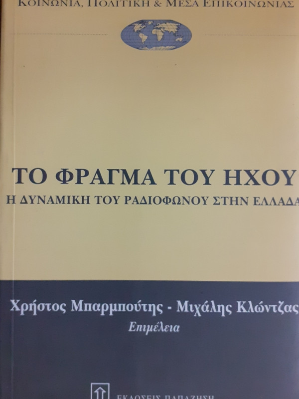 ΤΟ ΦΡΑΓΜΑ ΤΟΥ ΗΧΟΥ