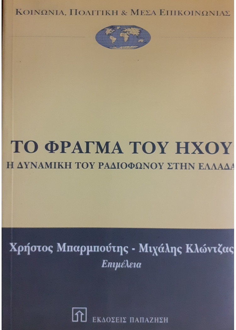 ΤΟ ΦΡΑΓΜΑ ΤΟΥ ΗΧΟΥ