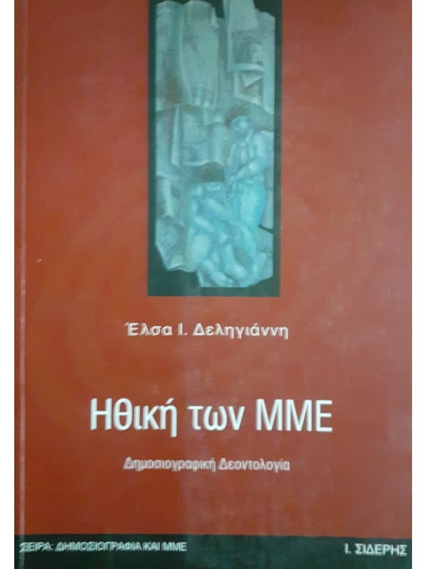 Ηθική των ΜΜΕ