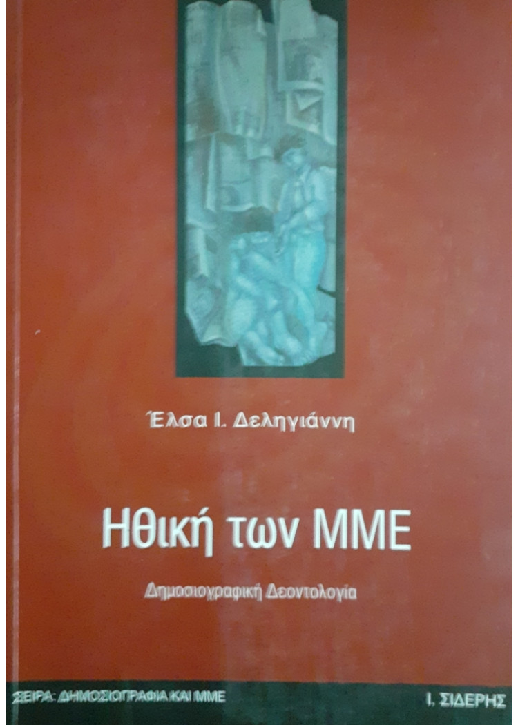 Ηθική των ΜΜΕ